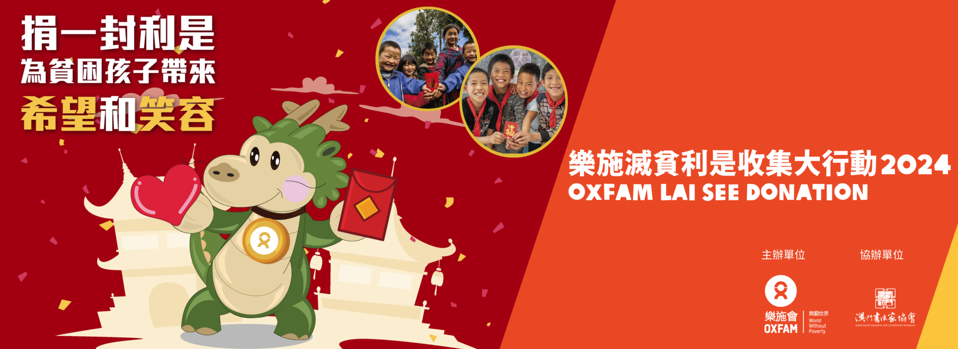 (Macau) Oxfam Lai See Donation  2024