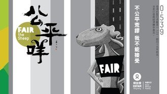 Oxfam Hong Kong - Fair the Sheep advocacy and public education activities