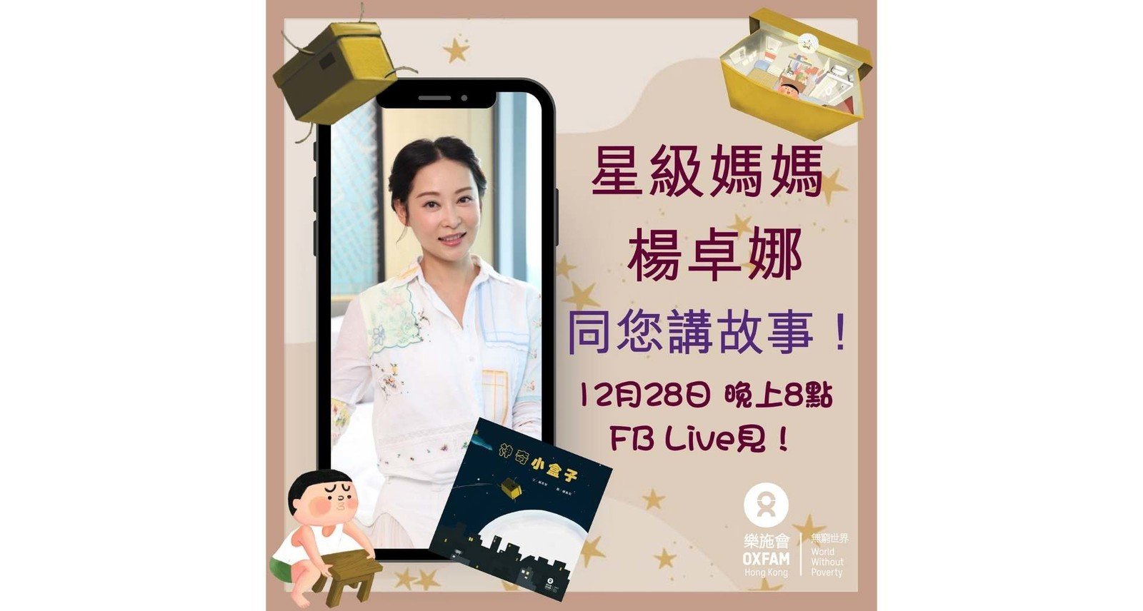 育有三女兒的星級媽媽楊卓娜，將會在Facebook Live上為所有小朋友和家長共讀樂施會繪本《神奇小盒子》。