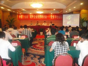 The Second China’s (Yunnan) Overseas Investment Seminar