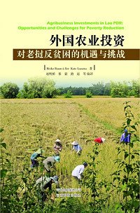 《外國農業投資對老撾反貧困的機遇與挑戰》報告出版 